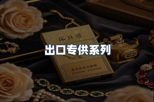 进口香烟